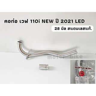 คอท่อ เลส  เวฟ110i LED 2021 ตรงรุ่น สแตนเลสแท้  รูปถ่ายจากสินค้าจริง