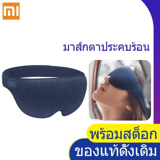 Xiaomi Ardor 3D Hot compress eye mask-มาส์กตาประคบร้อนสามมิติ