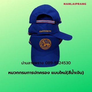 หมวกกรมการปกครองแบบใหม่ สีน้ำเงิน