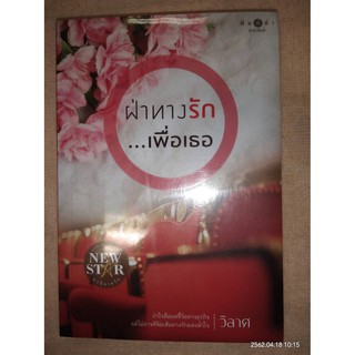 ฝ่าทางรัก...เพื่อเธอ - วิลาศ (หนังสือมือหนึ่ง ในซีล)