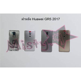 ฝาหลังโทรศัพท์ [Back Cover] Huawei GR5 2017