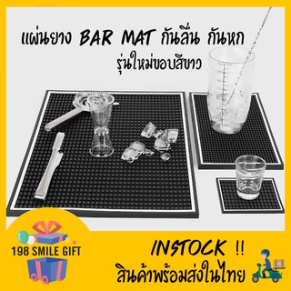 🔲BAR MAT สีดำ แผ่นยางบาร์ แผ่นยางกันลื่น //แบบมีขอบ// มี 3 ขนาด🔲