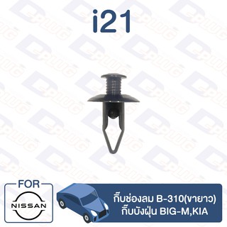 กิ๊บล็อค กิ๊บช่องลม (ขายาว) B-310,กิ๊บบังฝุ่น NISSAN BIG-M【i21】