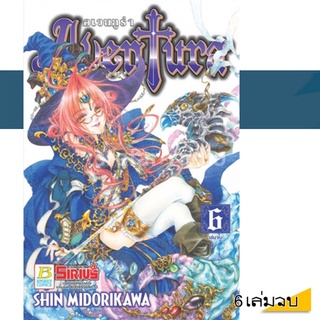 หนังสือการ์ตูน Aventura - อเวนทูร่า 6 เล่มจบ