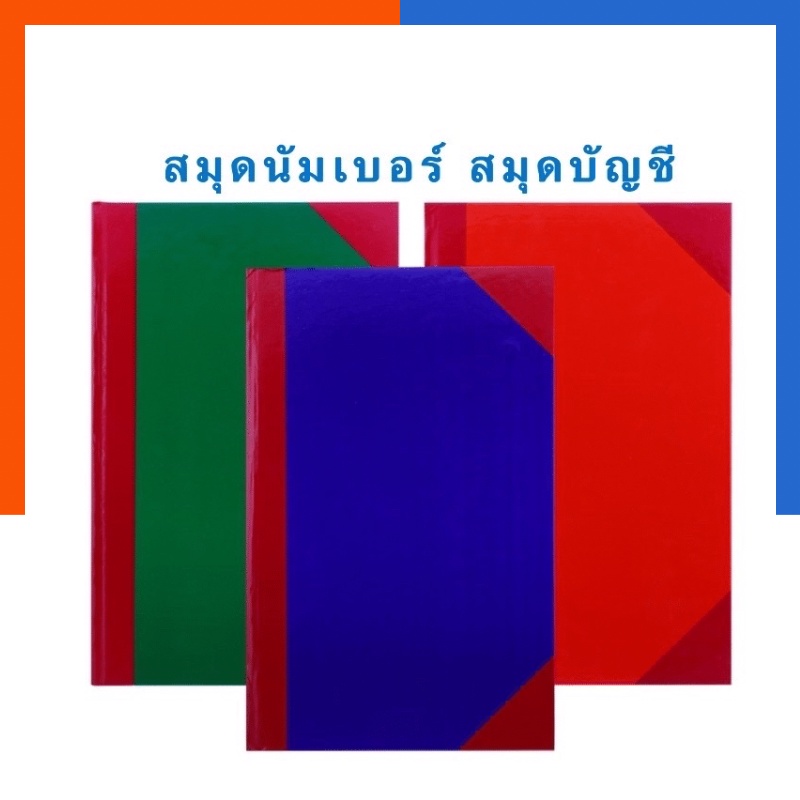 สมุดปกแข็งมุมมัน สมุดนัมเบอร์ 4/100 (100แผ่น) 4/150(150แผ่น) 4/200 (200แผ่น) ขนาด 26x37.5ซม. รุ่นหนา มุมมัน นัมเบอร์