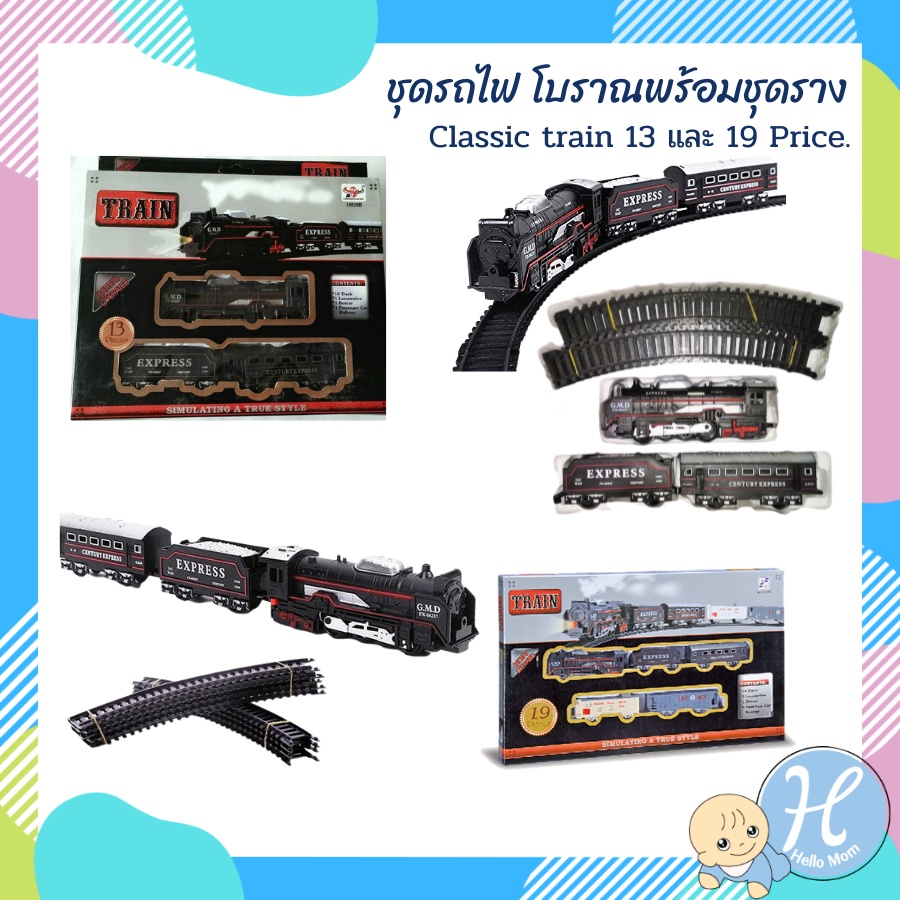 HelloMom ชุดรถไฟโบราณ พร้อมราง Classic Train ชุดรถไฟเด็กเล่นมีเสียง รถไฟจำลอง ของเล่นเด็ก โมเดลรถไฟ