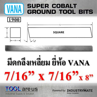 7/16” x 7/16” x 8” มีดกลึงเหลี่ยม ยี่ห้อ VANA