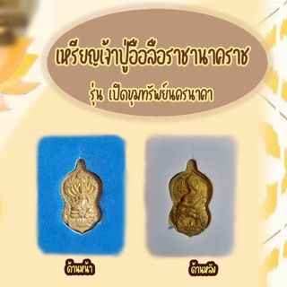 เหรียญเจ้าปู่อือลือราชานาคราช รุ่น เปิดขุมทรัพย์นครนาคา รวยแสนล้าน  แบบสีทอง พร้อมกล่อง