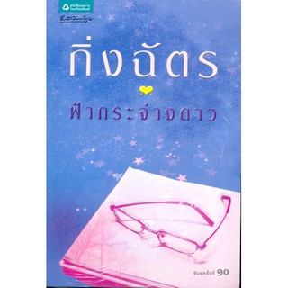 หนังสือนิยาย ฟ้ากระจ่างดาว : กิ่งฉัตร : ลูกองุ่น