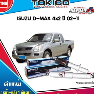 โช๊คอัพ isuzu d-max 2wd อีซูซุ ดีแม็กซ์ 4x2 ธรรมดา ตัวเตี้ย ปี 2002-2011 tokico alpha plus สีขาว บรรทุกหนัก