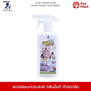 Pet Protect Cat สเปรย์อเนกประสงค์ กลิ่นมิ้นท์ กำจัดกลิ่นและคราบ เช่นพื้น โซฟา กระบะทราย สำหรับแมว (500 ml.)