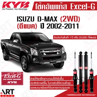 KYB โช๊คอัพ Isuzu dmax 2wd อิซูซุ ดีแม็ก 4x2 ธรรมดา ตัวเตี้ย ตอนเดียว ปี 2002-2011 kayaba Excel-G