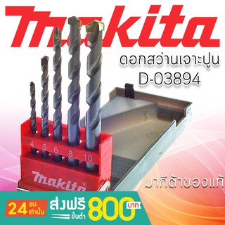 MAKITA ชุดดอกสว่าน เจาะปูน คอนกรีต 5 ชิ้น  D-03894  มากีต้าญี่ปุ่นแท้