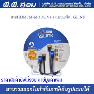 สายHDMI M-M 3 M. แบบแพ็ค ; GLINK