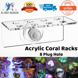 Marine Sources Coral Bracket Racks 8 PCS. ตะแกรงวางแฟรกปะการัง จุดยางสูญญากาศ งานอคีลิคเกรดฮ่องกงอย่างดี ใช้งานง่าย