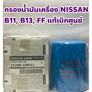 Nissan ไส้กรองเครื่อง กรองเครื่อง Nissan B 11 (FF), B 13 แท้เบิกห้าง