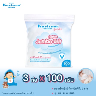 แคริสม่า สำลีก้อนจัมโบ้ 100 กรัม x 3 ห่อ I Karisma Cotton Jumbo Ball 100g