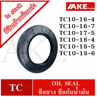 TC10-16-4 TC10-16-7 TC10-17-5 TC10-18-4 TC10-18-5 TC10-18-6 Oil seal ออยซีล ซีลยาง ซีลกันน้ำมัน สำหรับใน 10 มิลลิเมตร