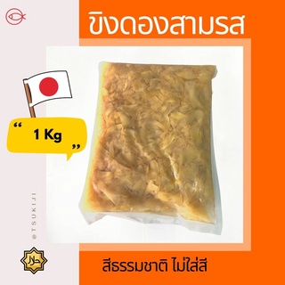 ขิงดองสาม รส สีธรรมชาติ 1kg