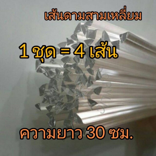 เส้นดาม3เหลี่ยมเข้ามุม 1ชุดมี4เส้น เส้นยาว30ซม.