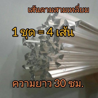 เส้นดาม3เหลี่ยมเข้ามุม 1ชุดมี4เส้น เส้นยาว30ซม.