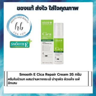 Smooth E Cica Repair Cream 35 กรัม ครีมใบบัวบก ผสมว่านหางจระเข้ บำรุงผิว ผิวแห้ง แพ้ อักเสบ