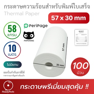 กระดาษความร้อน กระดาษสลิป thermal paper 57x30mm 58 gsm 100 ม้วน