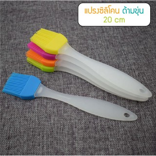 เลือกสีได้ แปรงซิลิโคน ด้ามขุ่น 20 cm ทาเนย ทาน้ำมัน ทาซอส ทาแยม Silicone Basting Brush Applying Butter / Oil