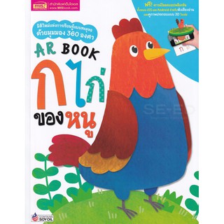 Se-ed (ซีเอ็ด) : หนังสือ AR Book ก ไก่ ของหนู