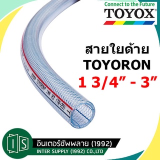 TOYOX TOYORON สายยาง 1 3/4" 2" 2 1/2" 3" สายอเนกประสงค์ ใยด้ายไส้เชือก TR-45 TR-50 TR-63 TR-75 โตโยกต์