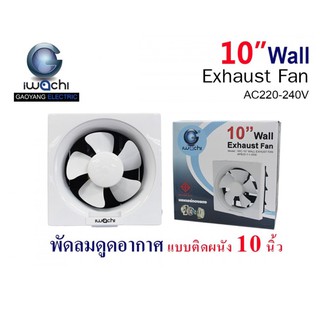 IWACHI พัดลมดูดอากาศ แบบติดผนัง 10นิ้ว
