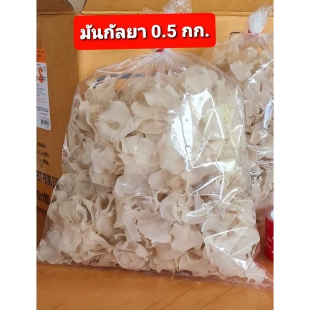 มันกัลยา/มันอาลู แบบแห้ง/ดิบ 500 กรัม แผ่นกลม. แบ่งทอดเก็บได้นาน