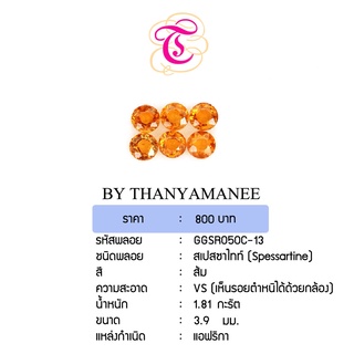 พลอยสเปสซาไทท์  Spessartine ขนาด 3.9 มม. พลอยแท้ มีใบรับรอง