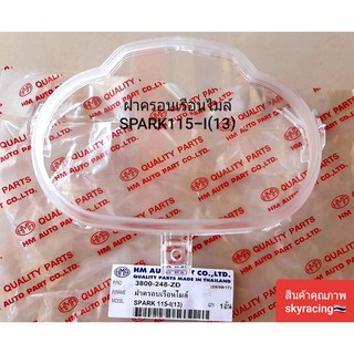 (ลด 50% ใช้โค้ด INCLZ44) ฝาครอบเรือนไมล์ SPARK115-I(2013)