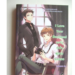 หนังสือมือ 2 สภาพนางฟ้า I Love Your Boyfriend ขอจับหัวใจผู้ชายของเธอ ผู้เขียน	เจ้าหญิงผู้เลอโฉม