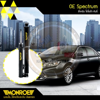 ชุดโช๊คอัพ(MONROE) TOYOTA CAMRY ACV 30 R, MCV 30R (รุ่น OE SPECTRUM)