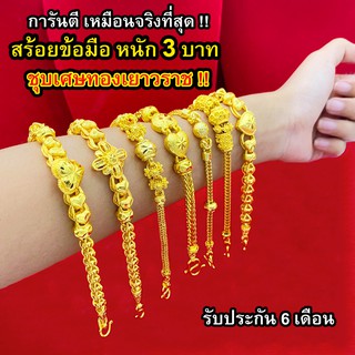 สร้อยข้อมือทอง 3 บาท งานเคลือบแก้ว เหมือนแท้ 100% ชุบเศษทองเยาวราช กำไลข้อมือ ทองโคลนนิ่ง ทองชุบ ทองปลอม ทองเคลือบแก้ว