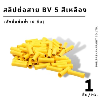 (บรรจุ 1ชิ้น) สลิปต่อสายหุ้ม BV 5✅พร้อมส่ง