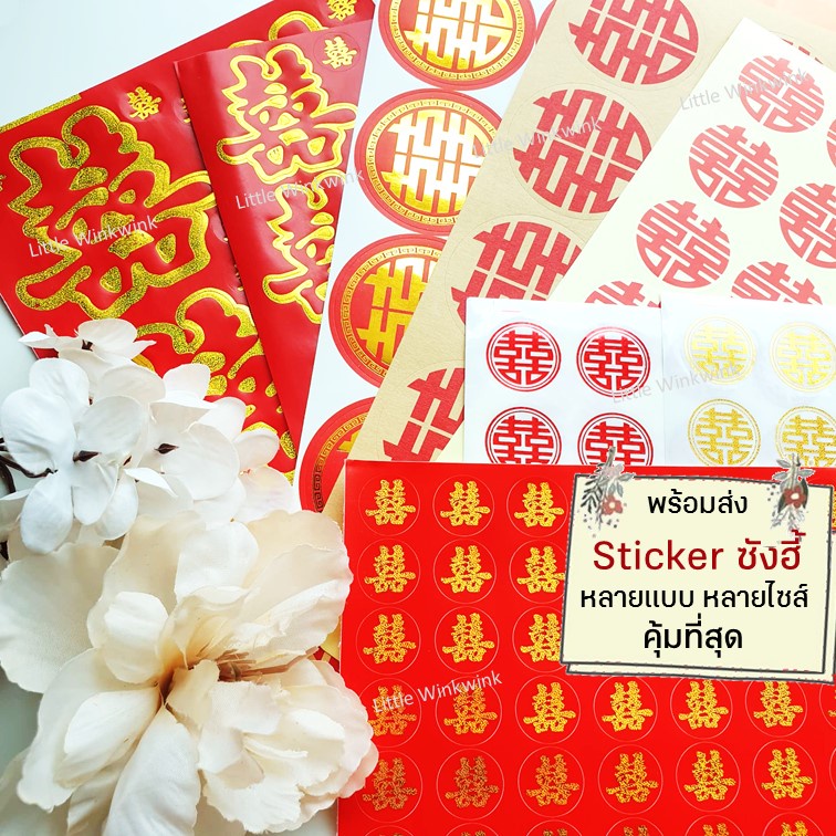 สติ๊กเกอร์ซังฮี้ ซวงสี่ เข็มกลัดติดของชำร่วย แพคดี ไม่มียับ งานแต่งจีน พิธีจีน อักษรจีน