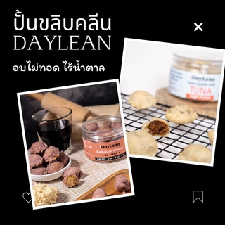 ปั้นขลิบ daylean อบ100% ไม่ทอด ไร้น้ำตาล ขนมคลีน