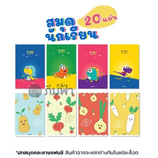 สมุดนักเรียน สมุดตัดเก้า 60แกรม 20แผ่น คละลายแฟนซี Quality