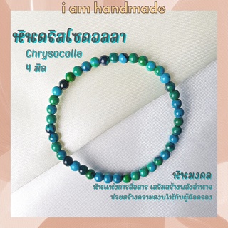 หินนำโชค หินคริสโซคอลลา ขนาด 4 มิล Chrysocolla (แต่งสี) หินแห่งการสื่อสาร เสริมพลังอำนาจ หินมงคล กำไลหิน หินสีฟ้า