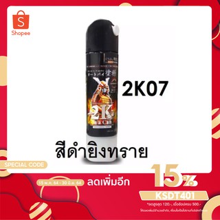 พิมพ์ KSDT401 ลดเพิ่ม 15%  สีสเปรย์ซามูไร SAMURAI 2K สีดำยิงทราย 2K 2K07 Truck Bedliner Black ขนาด 400 ml