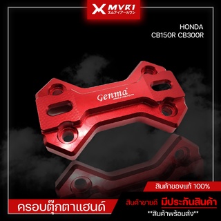 ครอบตุ๊กตาแฮนด์ ฝาครอบตุ๊กตาแฮนด์ HONDA CB150R ของแต่ง CB150R จัดจำหน่ายทั้งปลีกและส่ง