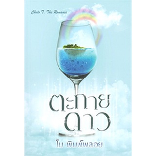 ตะกายดาว by โม พิมพ์พลอย