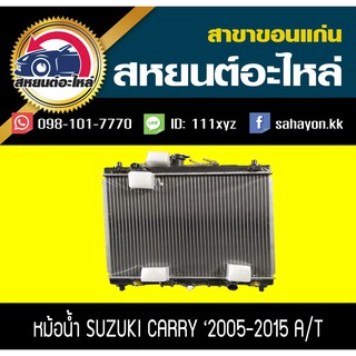 หม้อน้ำ CARRY 2005-2015 เกียร์ออโต้ แครี่ ซูซูกิ