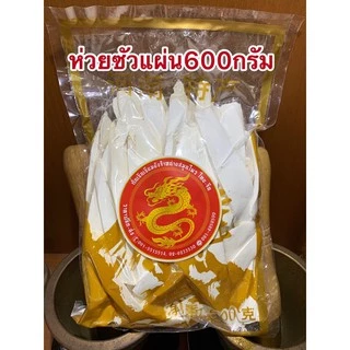 ห่วยซัว 淮山片ห่วยซัวแผ่น ฮ่วยซัว Chinese Yam ฮ่วยซัว 山药ไหว่ซัว 淮山 Huai shan Chinese Yam ซันเย่า ShanYao 山药ห่อละ600กรัม