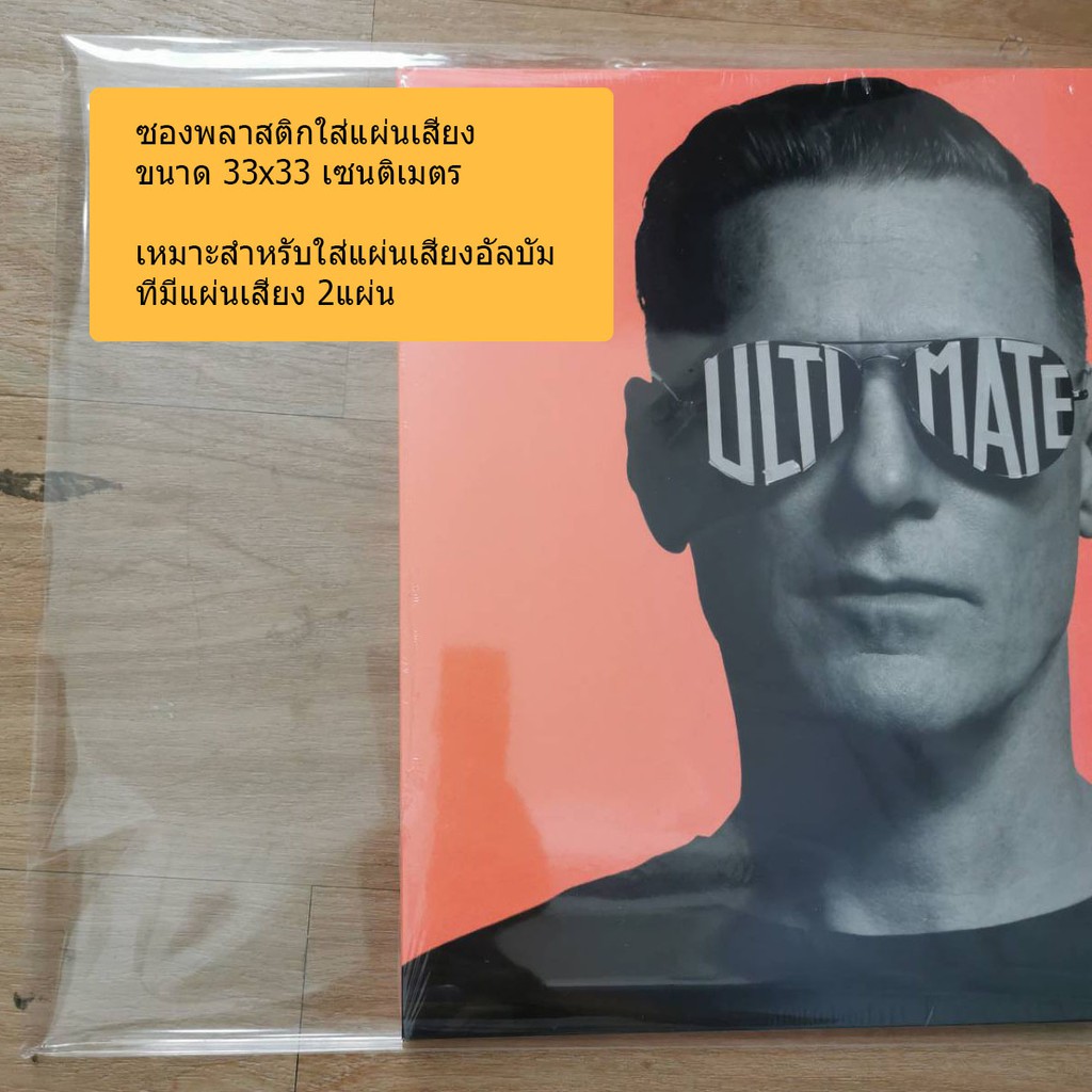 ซองพลาสติกใส่แผ่นเสียง ซองใส่แผ่นเสียง ซองชั้นนอก (33x33เซนติเมตร)