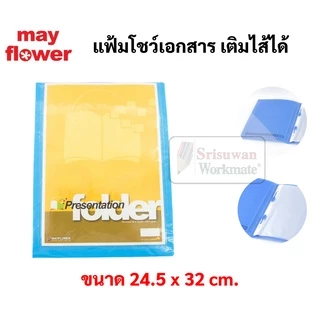 แฟ้มโชว์เอกสาร แฟ้มสะสมผลงาน เติมไส้ได้ มาพร้อมไส้ 10ซอง แฟ้มใส่เอกสาร mayflower presentation folder เมย์ฟลาวเวอร์ PF1-6
