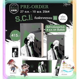 (ลดพิเศษ) เล่ม11 S.C.I. #ทีมพิฆาตทรชน พร้อมของพรีเมี่ยม